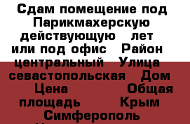 Сдам помещение под Парикмахерскую действующую 14лет , или под офис › Район ­ центральный › Улица ­ севастопольская › Дом ­ 4 › Цена ­ 25 000 › Общая площадь ­ 17 - Крым, Симферополь Недвижимость » Помещения продажа   . Крым,Симферополь